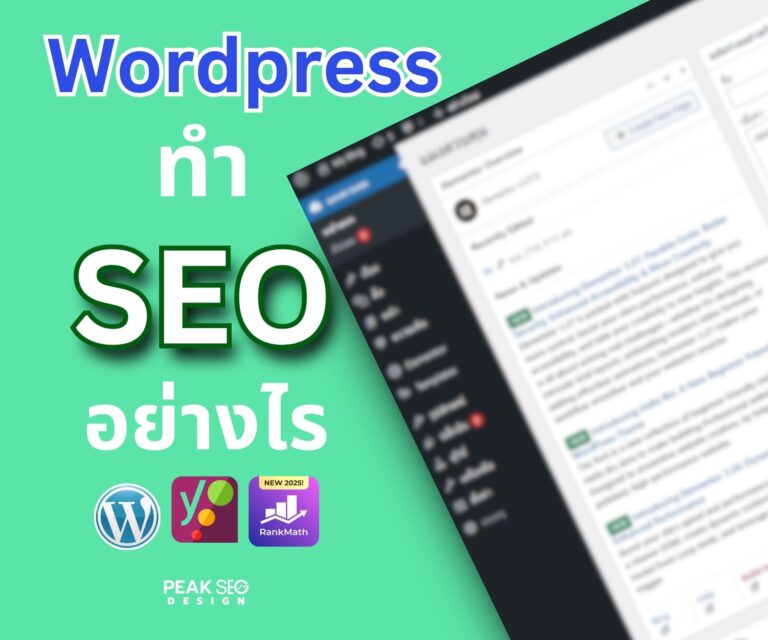 WordpressทำSEO