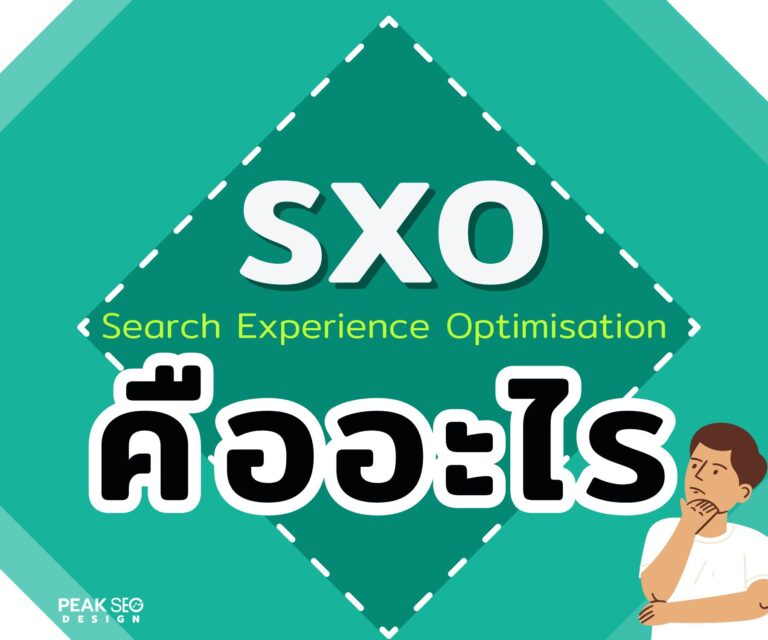 SXOคืออะไร