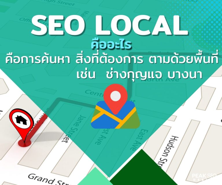 SEO LOCAL คืออะไร