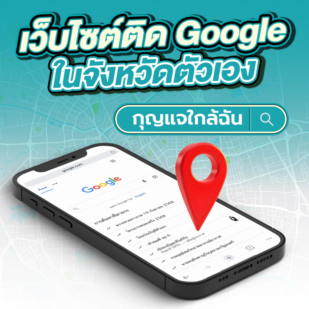 เว็บไซต์ติดGoogle
