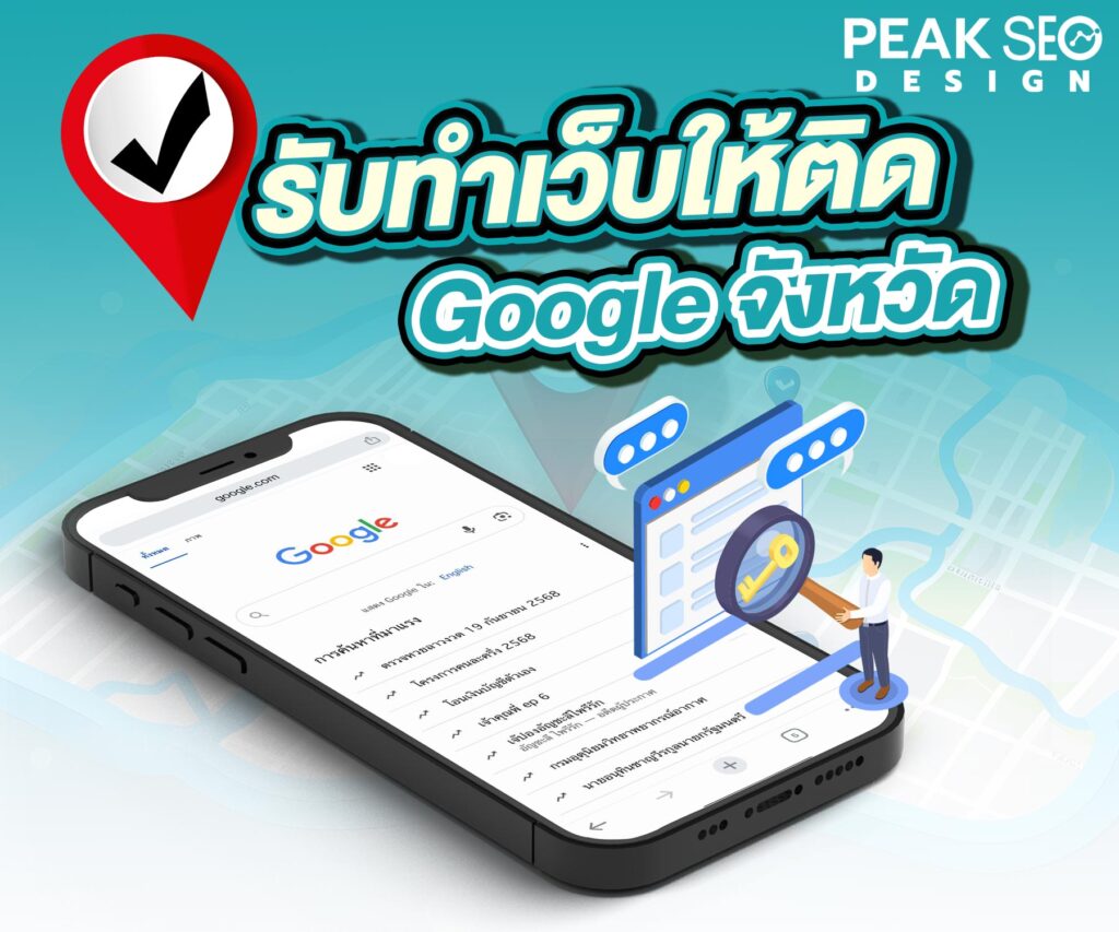 รับทำเว็บให้ติด-google-จังหวัด