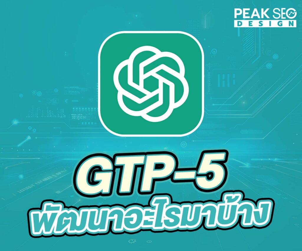 GPT-5 พัฒนาอะไรมาบ้าง
