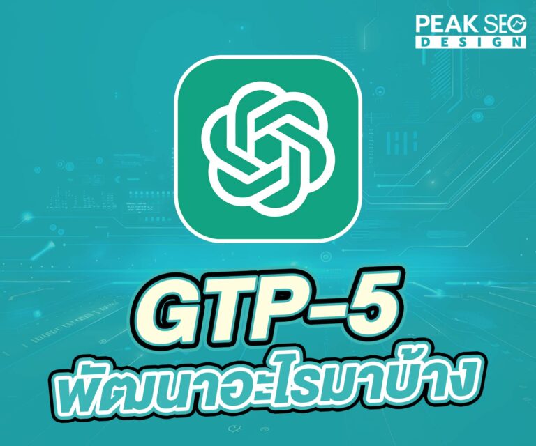 GPT-5 พัฒนาอะไรมาบ้าง