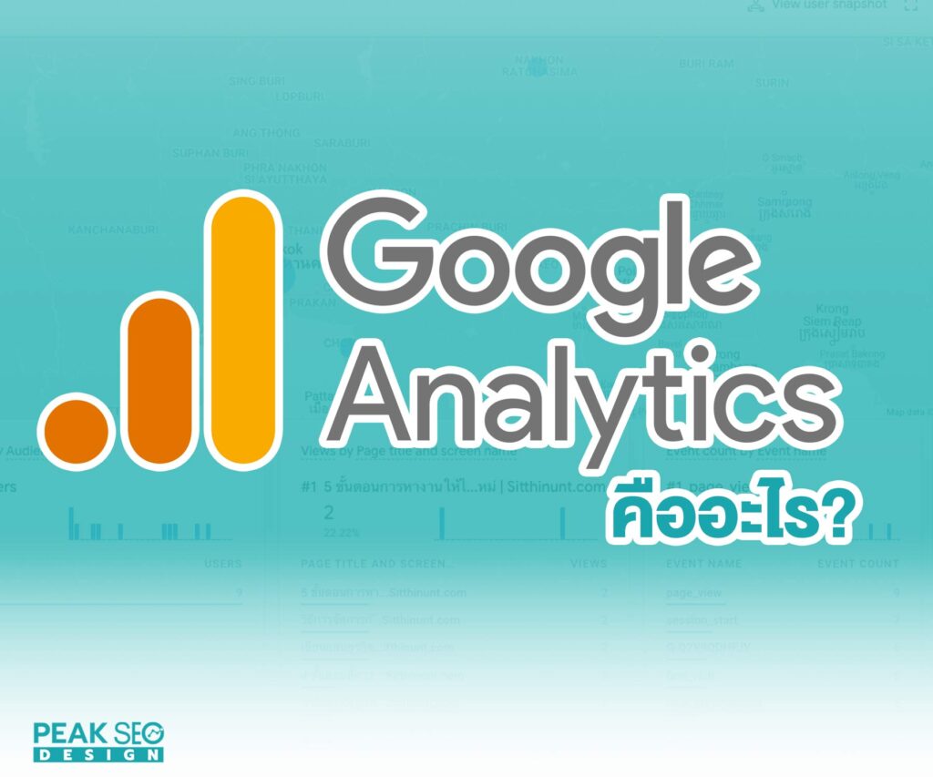 google-analytics คืออะไร