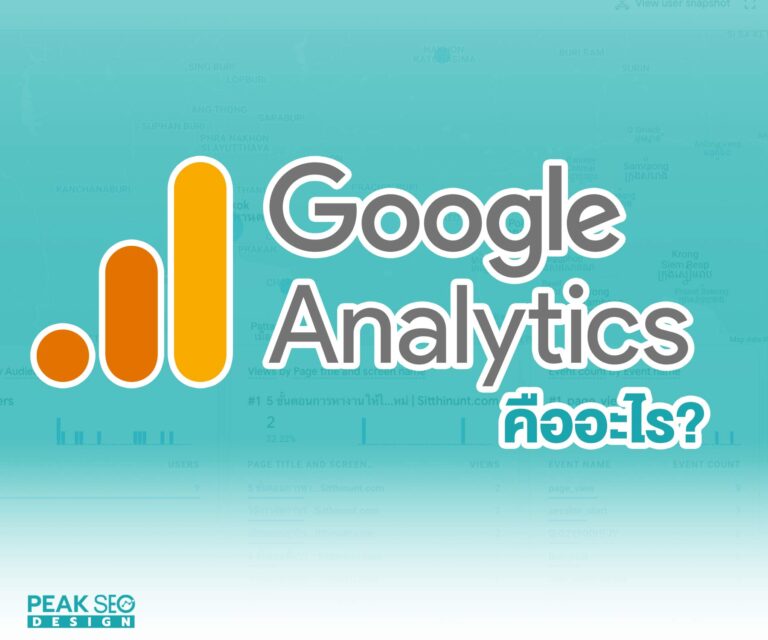 google-analytics คืออะไร
