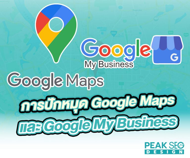 การปักหมุด Google Maps และ Google My Business