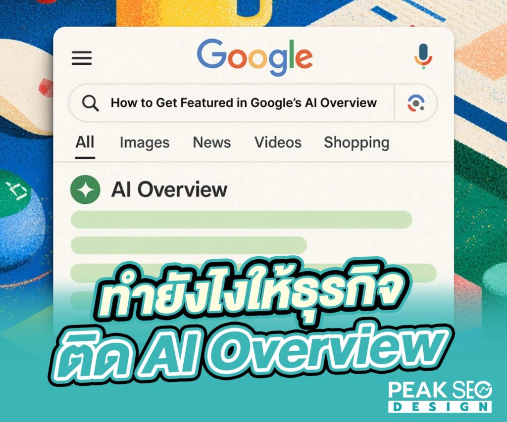 ทำยังไงให้ธุรกิจติด AI Overview