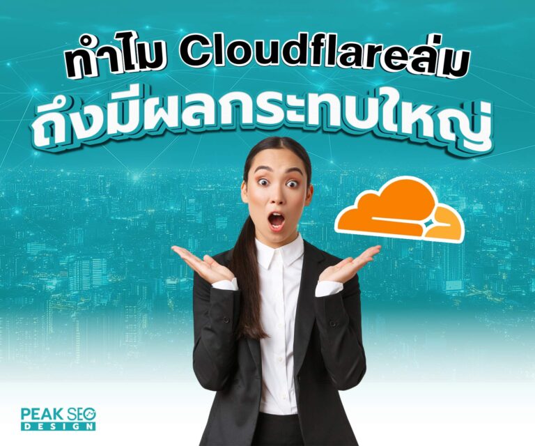 ทำไม Cloudflare ล่ม