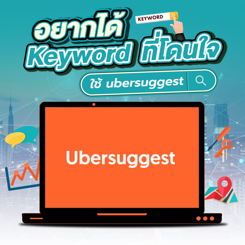 อยากได้ Keyword ที่โดนใจ ใช้ Ubersuggest