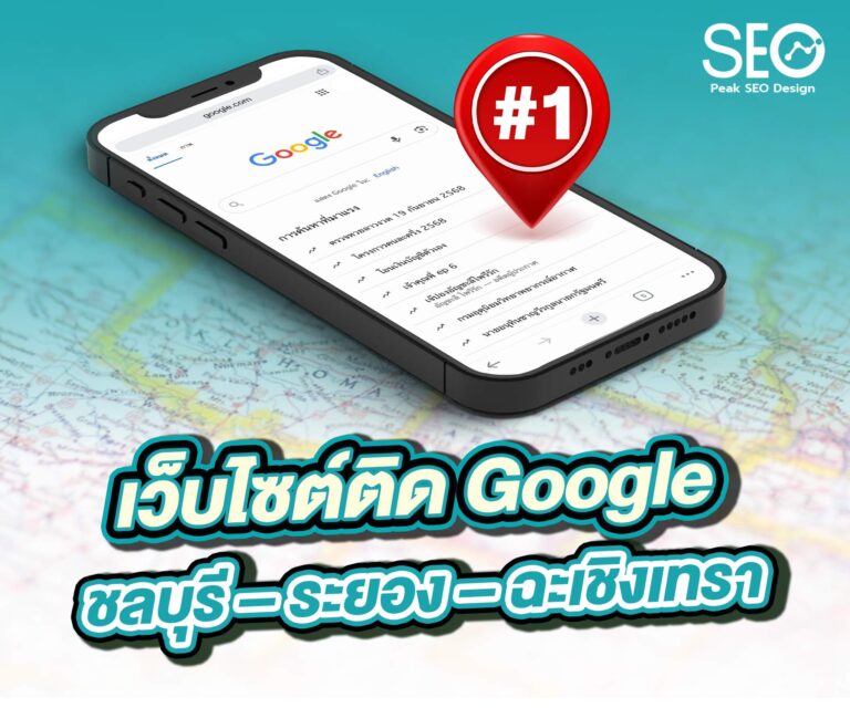 เว็บไซต์ติด-Google ชลบุรี ระยอง ฉะเชิงเทรา