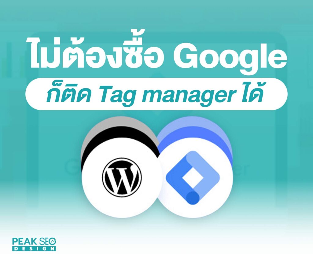 ไม่ต้องซื้อgoogle ก็ติด Tag manager