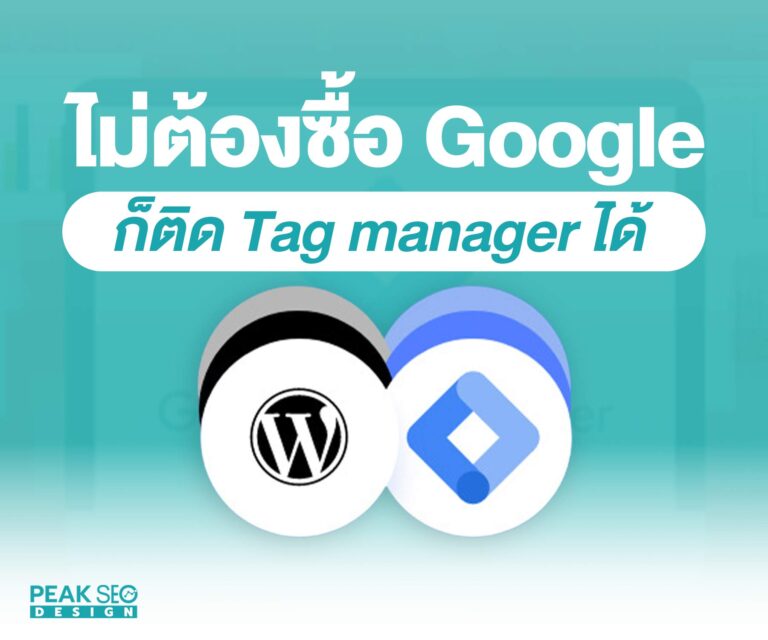 ไม่ต้องซื้อgoogle ก็ติด Tag manager