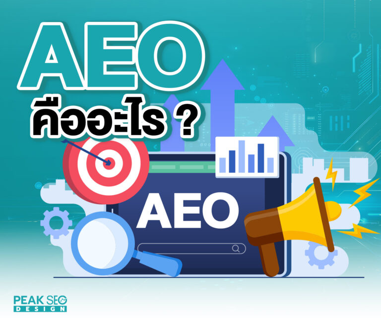 AEO-คืออะไร