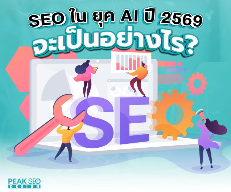 SEO-ใน-ยุค-AI-ปี-2569