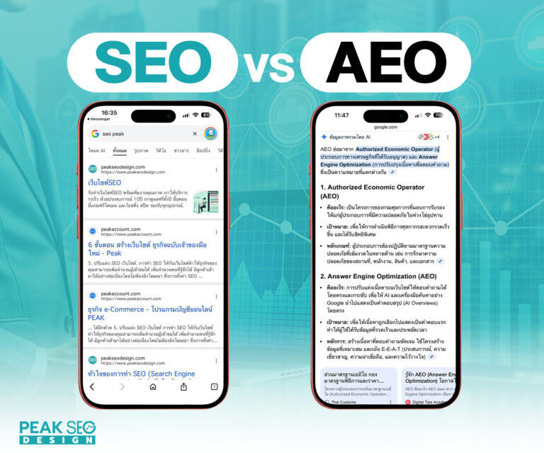 seo-vs-aeo ต่างกันอย่างไร