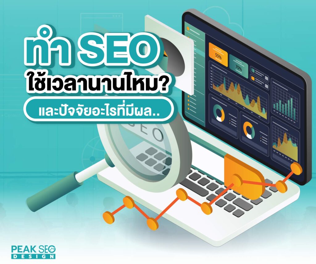 ทำ-SEO-ใช้เวลานานไหม