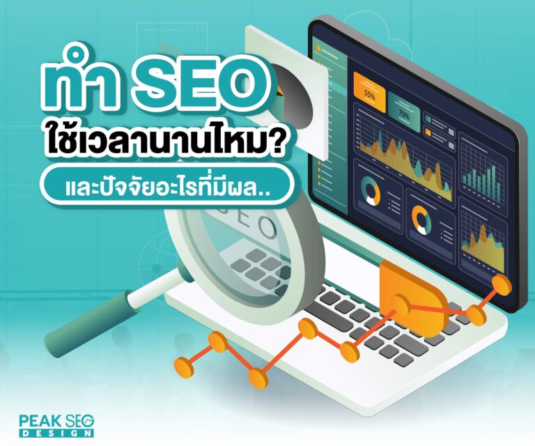 ทำ-SEO-ใช้เวลานานไหม