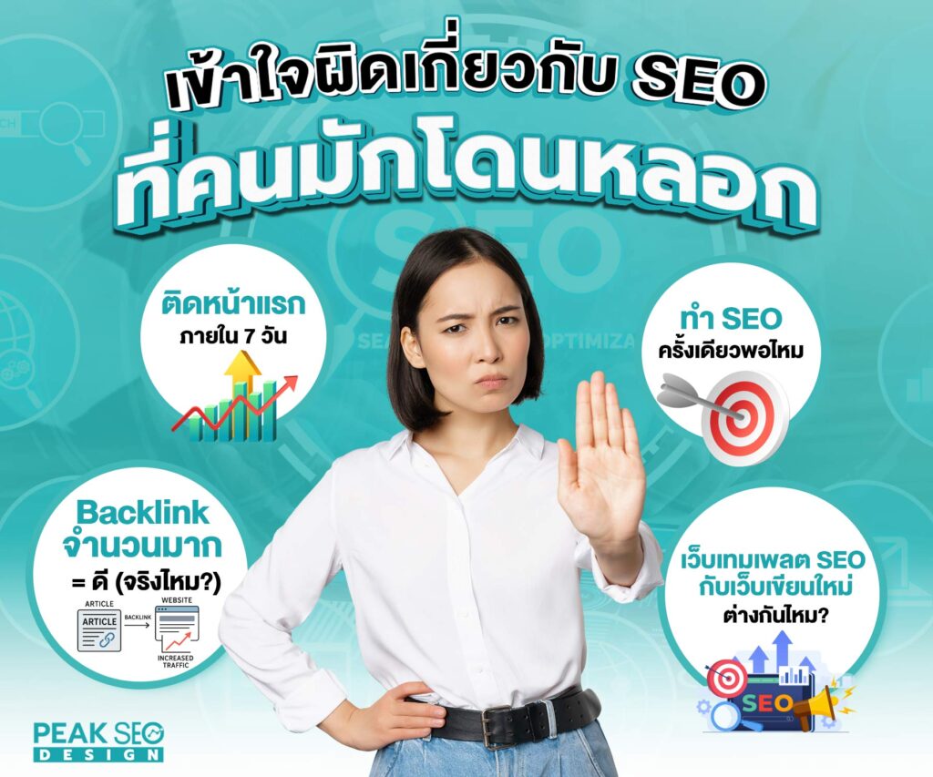 ความเข้าใจผิดเกี่ยวกับ SEO