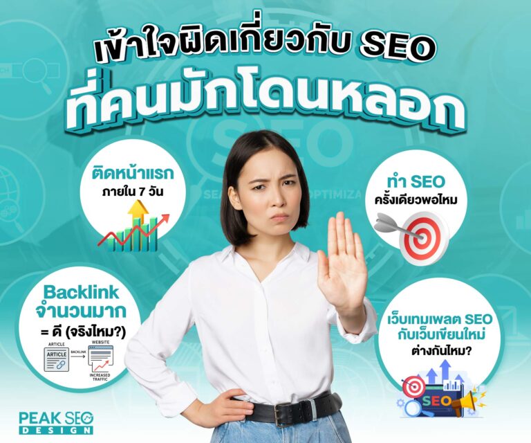 ความเข้าใจผิดเกี่ยวกับ SEO