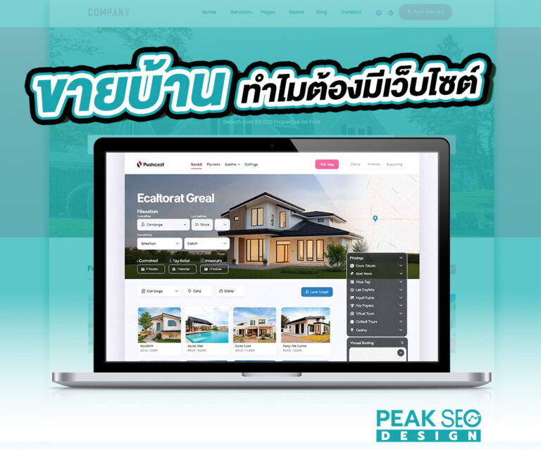 ขายบ้าน ทำไมต้องมีเว็บไซต์