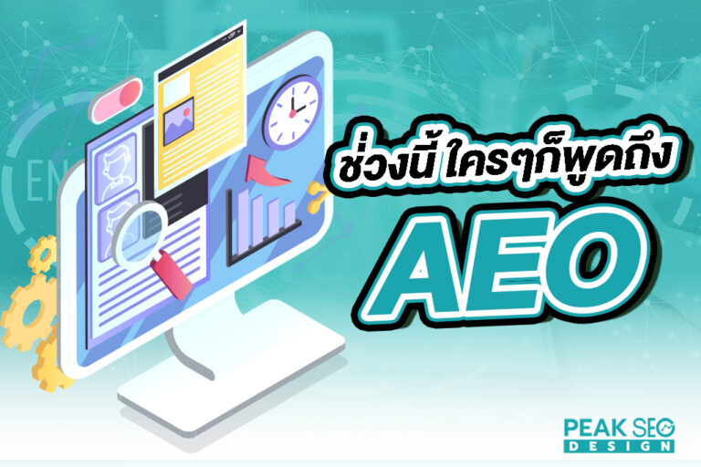 ช่วงนี้ใคร ๆ ก็พูดถึง AEO