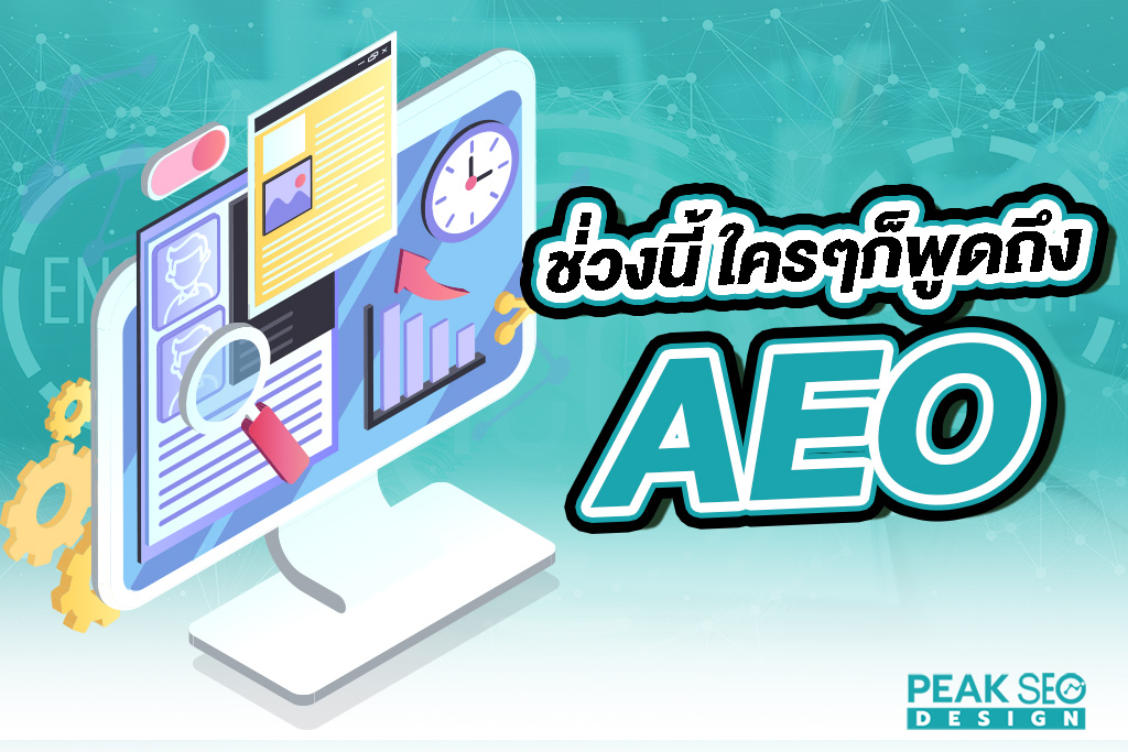 ช่วงนี้ใคร ๆ ก็พูดถึง AEO