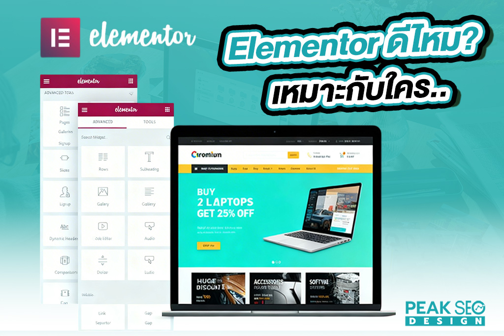 Elementor-ดีไหม เหมาะกับใคร