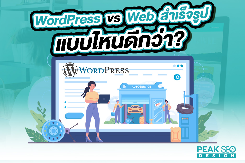 WordPress vs Web สำเร็จรูป แบบไหนดีกว่า