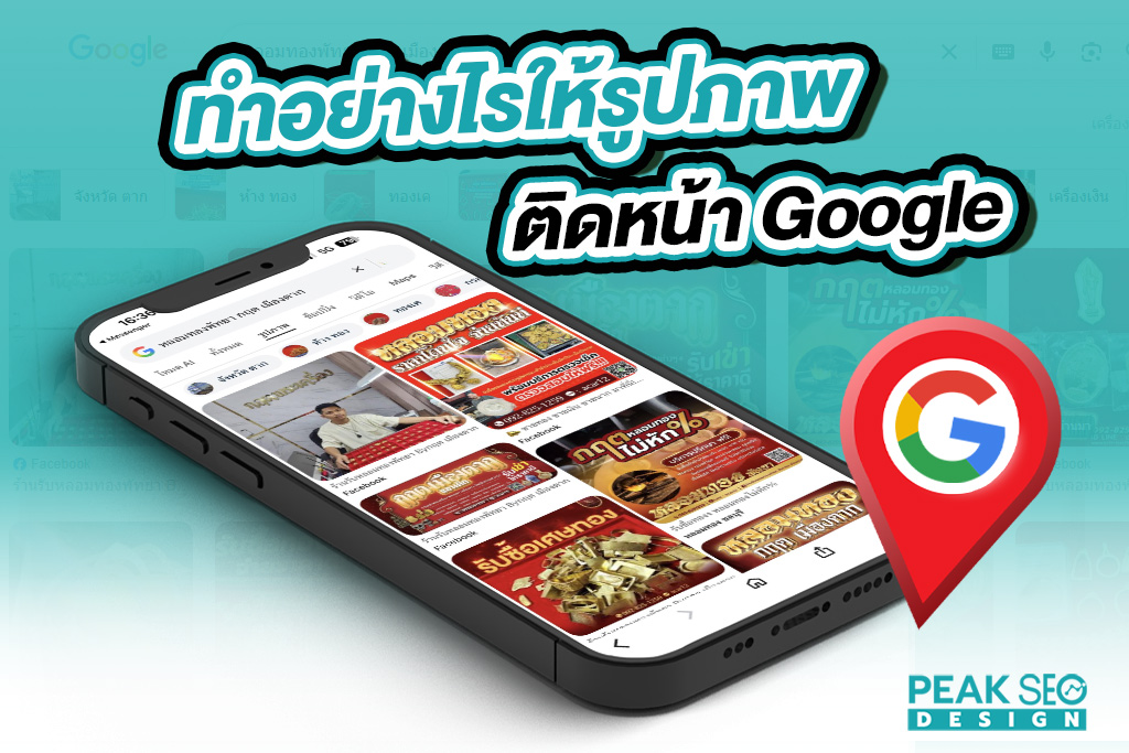 ทำอย่างไรให้รูปภาพติดหน้า Google