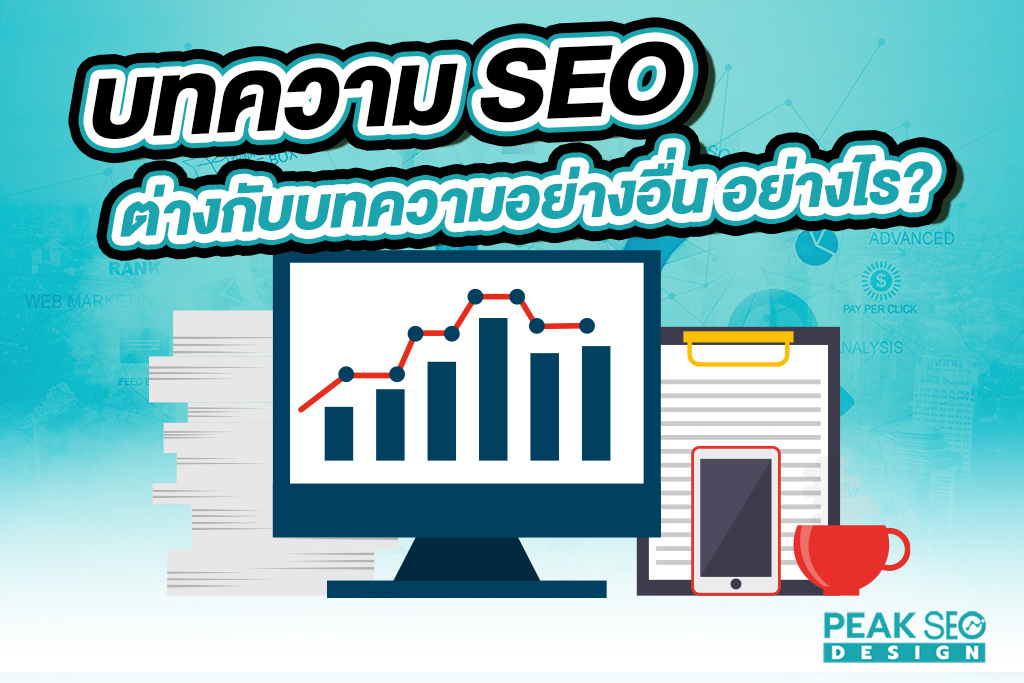 บทความ SEO ต่างกับบทความทั่วไป อย่างไร