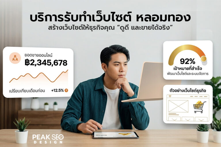 บริการรับทำเว็บไซต์ หลอมทอง