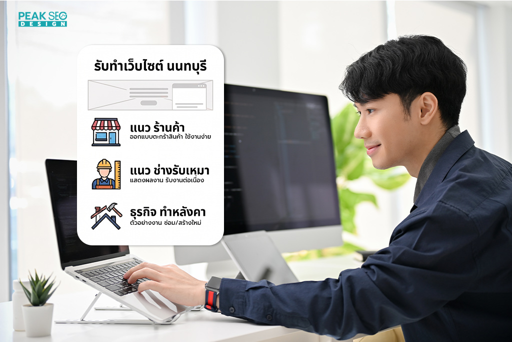 รับทำเว็บไซต์ นนทบุรี