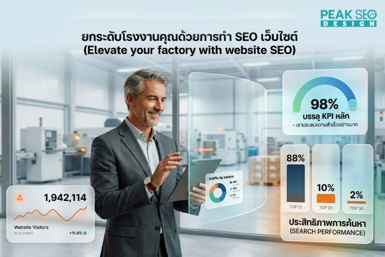 รับทำ SEO โรงงาน