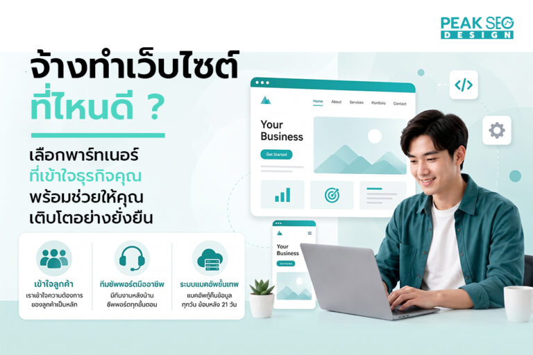 จ้างทำเว็บไซต์ที่ไหนดี