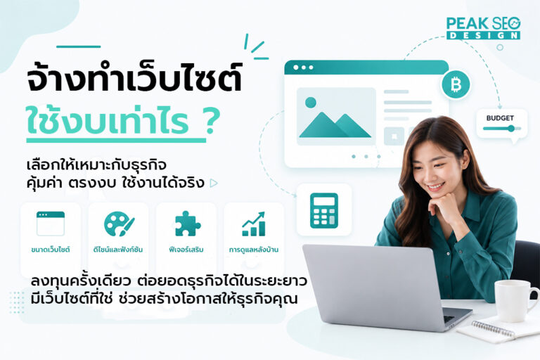 จ้างทำเว็บไซต์ ใช้งบเท่าไร