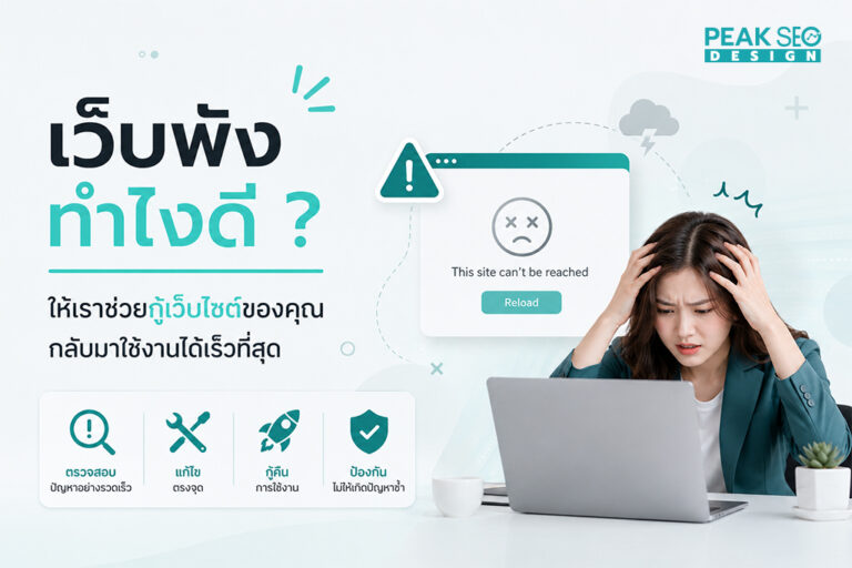 เว็บพังทำไงดี