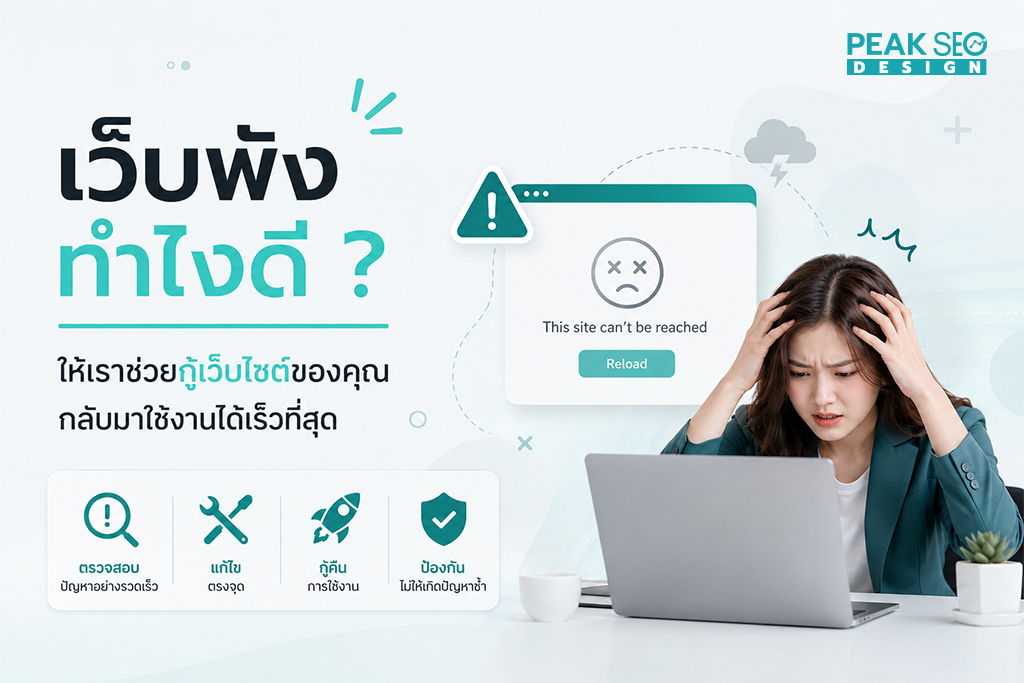 เว็บพังทำไงดี