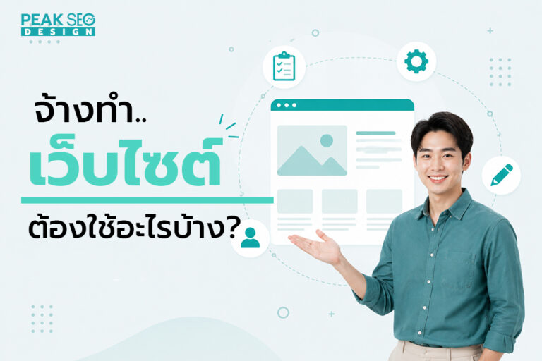 จ้างทำเว็บไซต์ ต้องใช้อะไรบ้าง