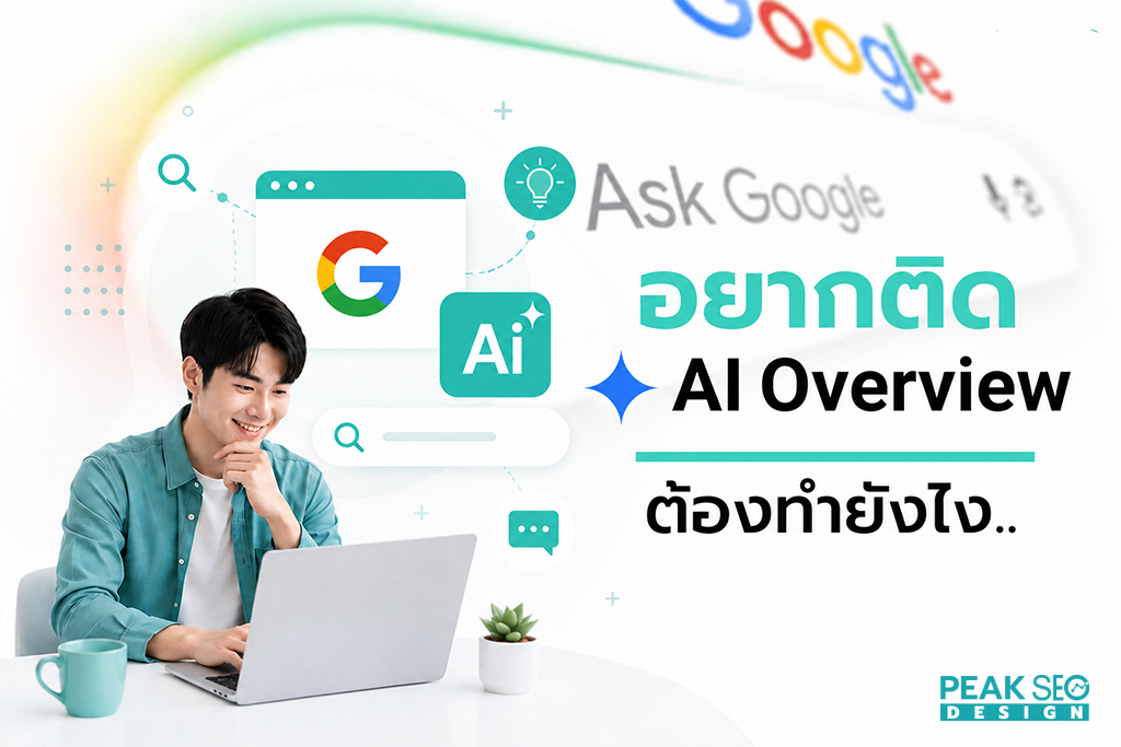 อยากติด Ai google ต้องทำยังไง