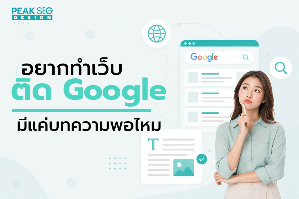อยากทำเว็บติดGoogle มีแค่บทความพอไหม