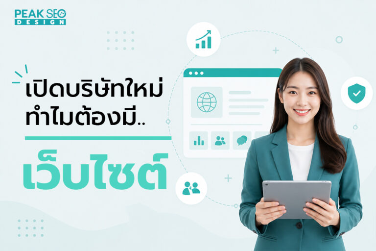 เปิดบริษัทใหม่ ทำไมต้องมีเว็บไซต์