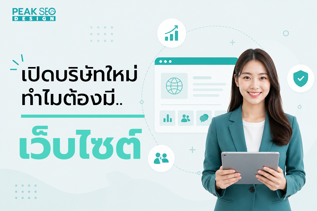 เปิดบริษัทใหม่ ทำไมต้องมีเว็บไซต์