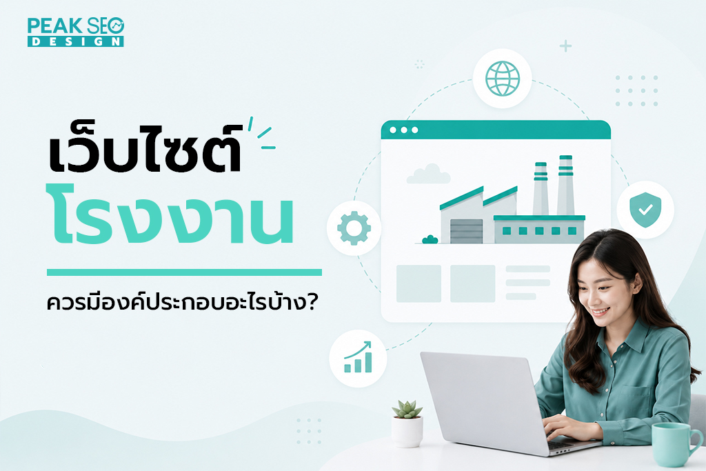 เว็บไซต์ โรงงานควรมีองค์ประกอบอะไรบ้าง